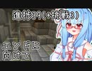 【マイクラ初見・外部情報禁止】挑戦以外の進捗全制覇を目指すよ Part24【VOICEROID実況】