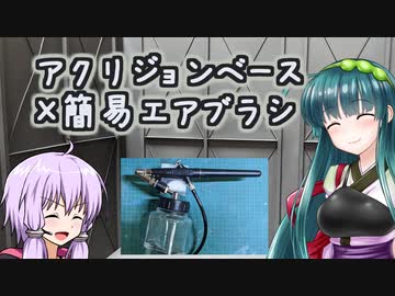 KIDS102は出来る子なのかアクリジョンベースで試してみる動画【ボイロ模型部】