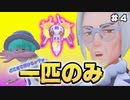 【ポケモンSV】１匹のみでどこまで行けるか？チャレンジ！＃４