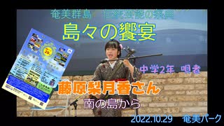 奄美群島　伝統芸能の祭典　藤原梨月香さん　島唄