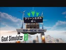 【Goat Simulator3】ヤギ　空を飛ぶ　[Part13]