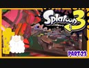 【ゲーム実況】イカちゃんと週末ドライブwith美少女【Splatoon3】ビックラン！サーモンラン！シャケ社畜！　Part.23
