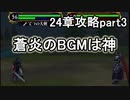 第71回　アイクと女性だけ出撃する蒼炎の軌跡マニアック　24章攻略part3