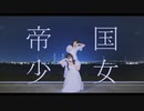 【はる＊すい】帝国少女 踊ってみた