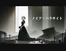 ノイア・パラサイト feat.可不