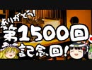 感謝！1500回到達記念回！