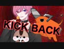 【チェンソーマンOP】KICK BACK / 米津玄師（なかち/歌ってみた）