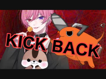 【チェンソーマンOP】KICK BACK / 米津玄師（なかち/歌ってみた）