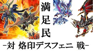 【遊戯王マスターデュエル】インフェルニティの日常⑦[対烙印デスフェニ戦]