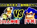 15人目の神様（15人目の天才） VS 牛丼（動物園のウシ）【一回戦第二試合】-[第十八回]64スマブラCPUトナメ実況-