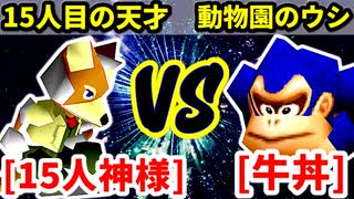 15人目の神様（15人目の天才） VS 牛丼（動物園のウシ）【一回戦第二試合】-[第十八回]64スマブラCPUトナメ実況-