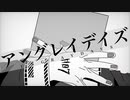 【歌ってみた】アングレイデイズ/ツミキ【カトーショコラ】