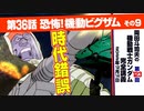 機動戦士ガンダム完全講座　第123回／第36話「恐怖! 機動ビグ・ザム」その９