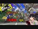【スプラトゥーン3】ウデマエC-が行くレギュラーマッチ3本勝負　３回目【ゲーム実況】