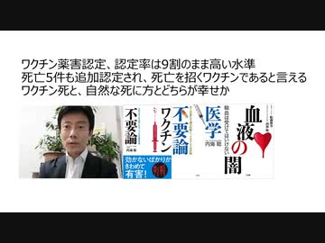 ワクチン薬害認定、認定率は9割のまま高い水準。死亡5件も追加認定され、死亡を招くワクチンであると言える。ワクチン死と、自然な死に方とどちらが幸せか