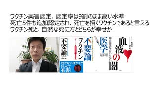 ワクチン薬害認定、認定率は9割のまま高い水準。死亡5件も追加認定され、死亡を招くワクチンであると言える。ワクチン死と、自然な死に方とどちらが幸せか