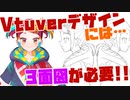 Vtuver活動には3面図が必要だ！【漫画家Vtuberかなしみちゃん生放送～第365回】