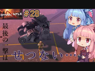 【DYSMANTLE】＃28 ヒキニートアカネチャンは島の全てを破壊する【VOICEROID実況】(ディスマントル)