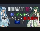 【RE:2】葵・ずん子のラクーンシティ観光案内　2ndｰ10【ソフトウェアトーク実況】