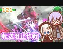 【地球防衛軍6】ゆかりさんとEDF6　ミッション121 転送阻止計画【ゆづきず】