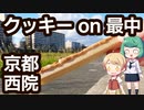 和洋合体！クッキー＆モナカ - 京都 西院