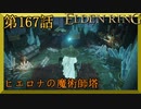 【エルデンリング】第　167　話【初見実況】ヒエロナの魔術師塔