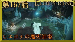 【エルデンリング】第　167　話【初見実況】ヒエロナの魔術師塔