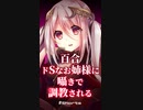 【ASMR】ヤンデレ百合ドSなお姉様に囁きで調教される【Shorts /シチュエーションボイス】