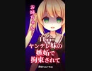 【ASMR】ヤンデレ妹の嫉妬で拘束されて…【百合/ Shorts /シチュエーションボイス】
