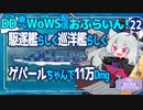 【WoWS】遠慮なく喧嘩を売るのが得意なゲパールちゃん／DD乗りのWoWS配信おふらいん！２２【結月ゆかり雫音声認識】