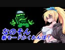 【Among Us】マキさんと逝く 宇宙人狼#09【VOICEROID実況プレイ】【なのそん】