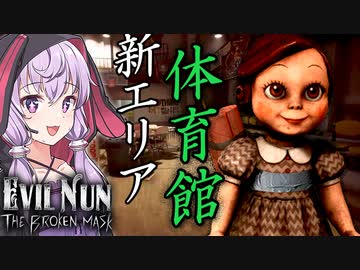 新エリア体育館、爆弾作り始める害悪キッズ_#6『Evil Nun: The Broken Mask』【ボイロ/VOICEROID実況（ホラーゲーム）/結月ゆかり・紲星あかり】