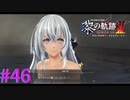 【黎の軌跡Ⅱ】あの、ここ男湯・・・ｗ【part46】