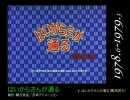 ＯＰで見る「テレビ朝日（朝日放送）・土曜１９時」アニメの歴史①