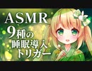 【耳かきASMR】9種の睡眠導入トリガー【梵天/タッピング/炭酸/スライム/タオル/ジェルボール/3dio】
