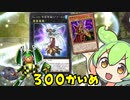 （遊戯王マスターデュエル）ずんだもんと古の戦士タッグ 対戦動画300回目（VOICEVOX実況）