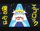 【爽やかに】エゴロック(long ver.) 歌ってみたから聞いていきなよ【歌ってみた】【すりぃ】【なよくん】