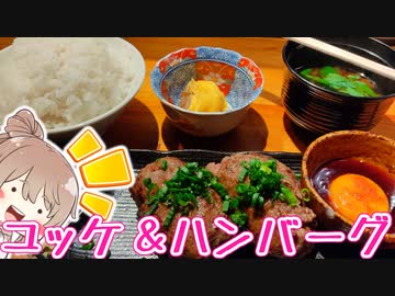 肉の宇佐川　ユッケ＆ハンバーグ（横浜市神奈川区）