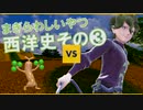 西洋史編その③　世界史まぎらわしいやつスピードチェック！