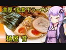 濃厚塩煮干ラーメン 麺屋 音　【VOICEROIDグルメ】