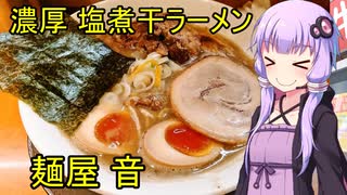 濃厚塩煮干ラーメン 麺屋 音　【VOICEROIDグルメ】