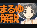 【艦これ】まるゆてどんな子なの？【VOICEROID解説】