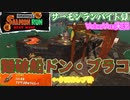 【voicevox実況 】サーモンランバイト録#12