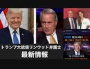 トランプ大統領リンウッド弁護士最新情報　12月14日