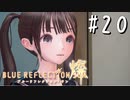 【実況】◆◇ BLUE REFLECTION SUN/燦(CBT) #020｜主人公への敵意が、菜々花を孤立させる・・・