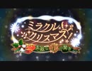 【コードギアス】「ミラクル・クリスマス！～素敵な奇跡の驚き～」②【ストーリーイベント】※ネタバレ有