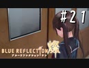 【実況】◆◇ BLUE REFLECTION SUN/燦(CBT) #021｜安住菜々花が抱えているもの、前に進めない秘密