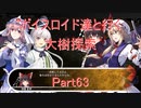 【東方の迷宮】【ボイロ実況】ボイスロイド達と行く大樹探索 part63
