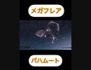 メガフレア　クライシスコアFF7 リユニオン　バハムート