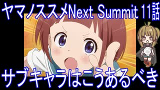 【アニメ感想】ヤマノススメNext Summit 11話「サブキャラはこうあるべき」
